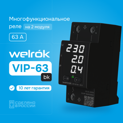 Многофункциональное реле напряжения с контролем тока и мощности Welrok VIP-63 bk в Казахстане