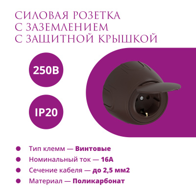 Розетка электрическая с крышкой OneKeyElectro Rotondo с заземлением, винтовые контакты, коричневая в Казахстане