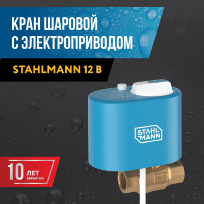 Кран с электроприводом Stahlmann 3/4F 12В в Казахстане