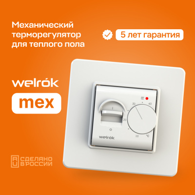 Терморегулятор для теплого пола Welrok mex в Казахстане