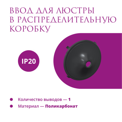 Ввод в РК для люстры OneKeyElectro Rotondo, черный в Казахстане