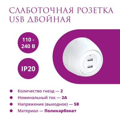 Розетка OneKeyElectro Rotondo USB двойная, с подсветкой, белая в Казахстане