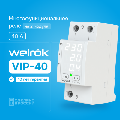 Многофункциональное реле напряжения с контролем тока и мощности Welrok VIP-40 в Казахстане