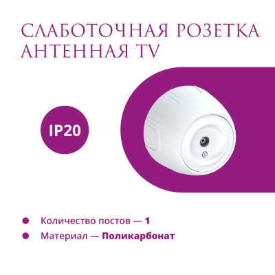 Розетка OneKeyElectro Rotondo антенная TV, белая в Казахстане
