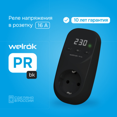 Реле напряжения Welrok PR bk в Казахстане