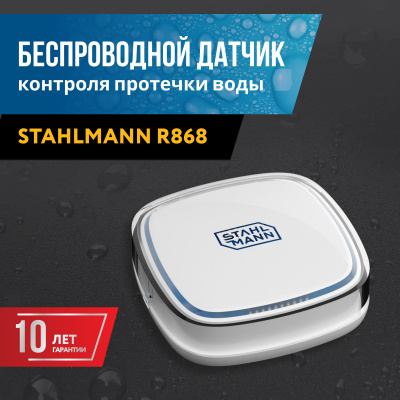 Датчик контроля протечки воды Stahlmann R868 в Казахстане