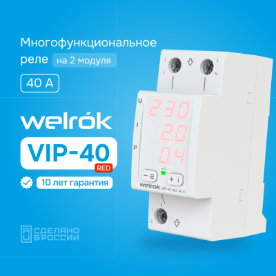 Многофункциональное реле напряжения с контролем тока и мощности Welrok VIP-40 red в Казахстане