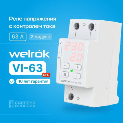 Реле напряжения с контролем тока Welrok VI-63 red в Казахстане