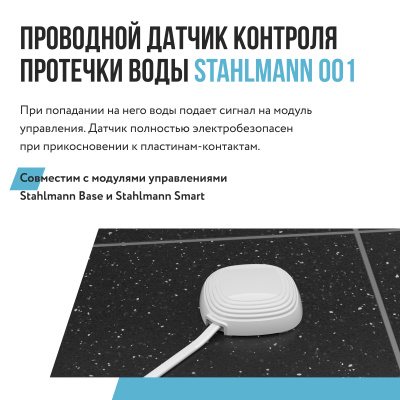 Датчик контроля протечки воды Stahlmann 001 в Казахстане