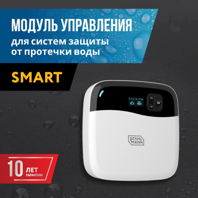 Модуль управления Stahlmann Smart (Wi-Fi) в Казахстане