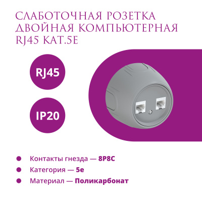 Розетка OneKeyElectro Rotondo компьютерная 2xRJ45 кат.5e, серая в Казахстане