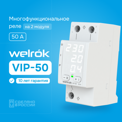 Многофункциональное реле напряжения с контролем тока и мощности Welrok VIP-50 в Казахстане