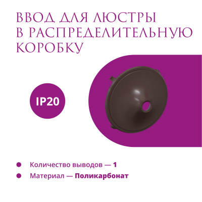 Ввод в РК для люстры OneKeyElectro Rotondo, коричневый в Казахстане