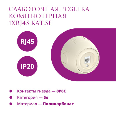 Розетка OneKeyElectro Rotondo компьютерная 1xRJ45 кат.5e, бежевая в Казахстане