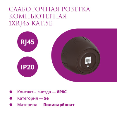 Розетка OneKeyElectro Rotondo компьютерная 1xRJ45 кат.5e, коричневая в Казахстане