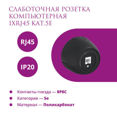 Розетка OneKeyElectro Rotondo компьютерная 1xRJ45 кат.5e, черная в Казахстане