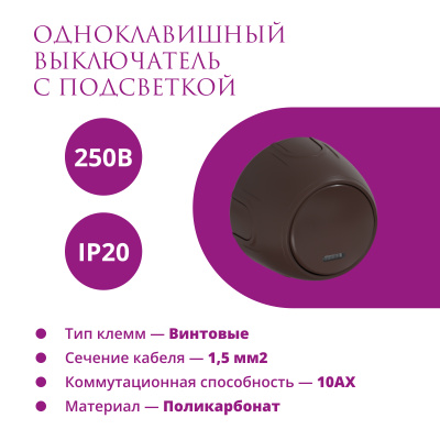 Выключатель с подсветкой OneKeyElectro Rotondo одинарный, коричневый в Казахстане