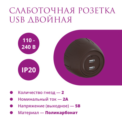 Розетка OneKeyElectro Rotondo USB двойная, с подсветкой, коричневая в Казахстане