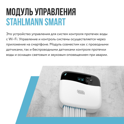 Модуль управления Stahlmann Smart (Wi-Fi) в Казахстане