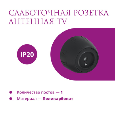 Розетка OneKeyElectro Rotondo антенная TV, черная в Казахстане