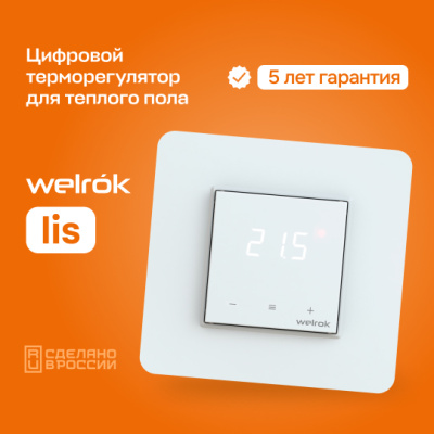 Терморегулятор для теплого пола Welrok lis в Казахстане