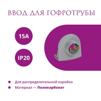 Ввод в РК для гофротрубы 15А OneKeyElectro Rotondo, серый в Казахстане