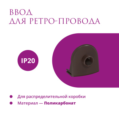 Ввод в РК для ретро-провода OneKeyElectro Rotondo, коричневый в Казахстане
