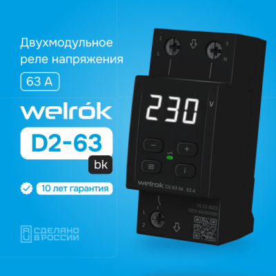 Реле напряжения Welrok D2-63 bk в Казахстане