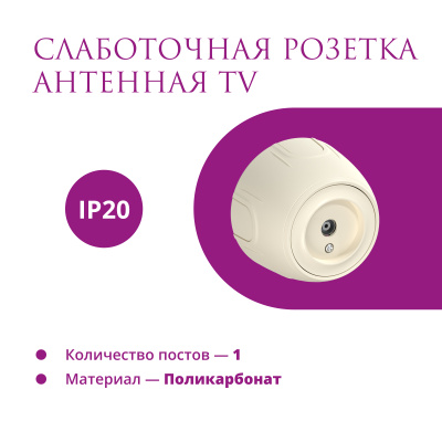 Розетка OneKeyElectro Rotondo антенная TV, бежевая в Казахстане