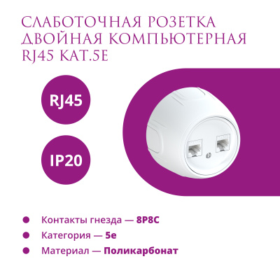 Розетка OneKeyElectro Rotondo компьютерная 2xRJ45 кат.5e, белая в Казахстане