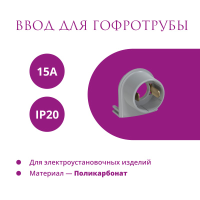 Ввод для гофротрубы 15А OneKeyElectro Rotondo, серый в Казахстане