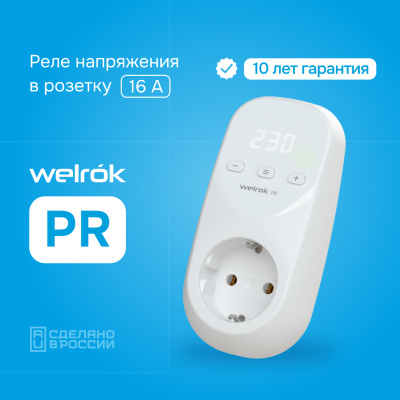 Реле напряжения Welrok PR в Казахстане