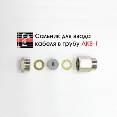 Сальник AKS-1 (1/2) для ввода кабеля в трубу в Казахстане