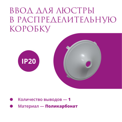 Ввод в РК для люстры OneKeyElectro Rotondo, серый в Казахстане