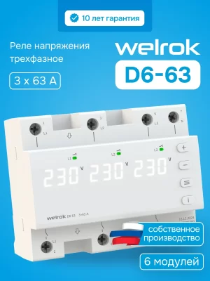Реле напряжения Welrok D6-63 в 