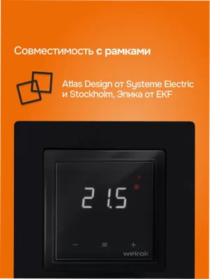 Терморегулятор для теплого пола Welrok lis bk atl в 