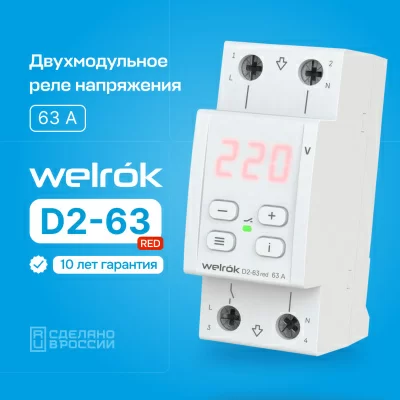 Реле напряжения Welrok D2-63 red (на 4 клеммы) в 