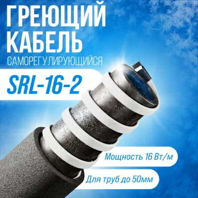 Саморегулирующийся греющий кабель SRL16-2 в 