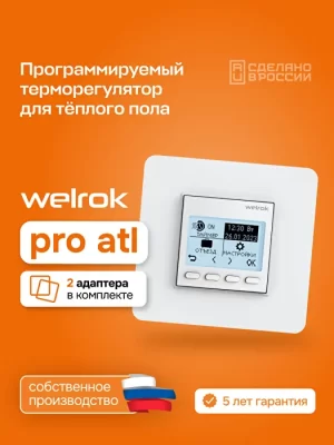 Терморегулятор для обогревателей Welrok pro atl (без датчика пола) в 