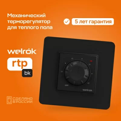 Терморегулятор для теплого пола Welrok rtp bk в 
