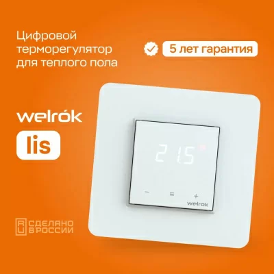 Терморегулятор для теплого пола Welrok lis в 
