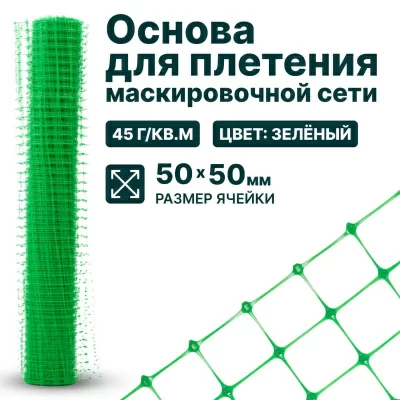 Основа для маскировочной сети Alfasetka - летняя 3х60 в 