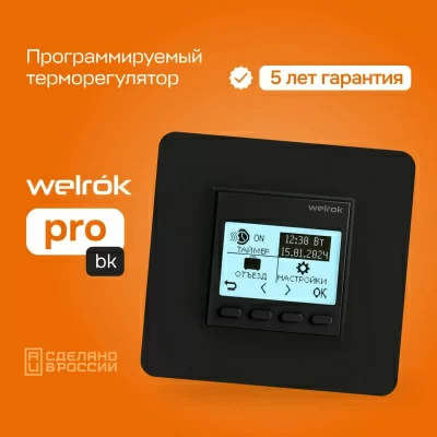 Терморегулятор для теплого пола Welrok pro bk в 