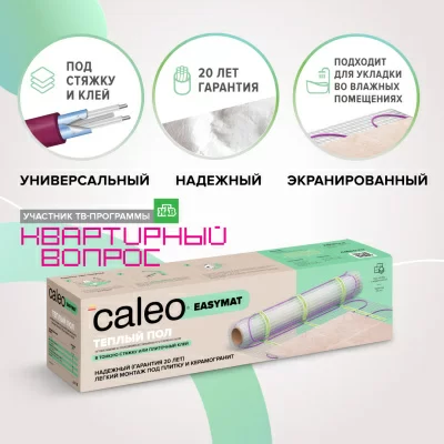 Caleo EASYMAT 140-0,5-1,8 нагревательный мат для теплого пола в 