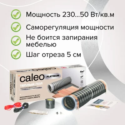 Инфракрасный теплый пол CALEO PLATINUM 50/230-0,5-2,5 в 