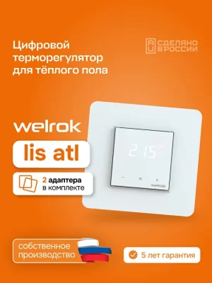 Терморегулятор для теплого пола Welrok lis atl в 