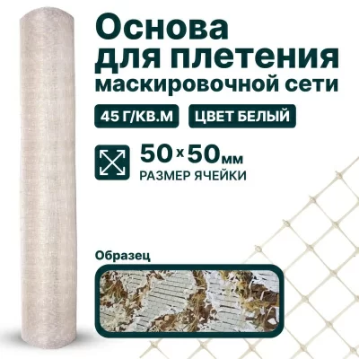 Основа для маскировочной сети Alfasetka - белая 2х60 в 