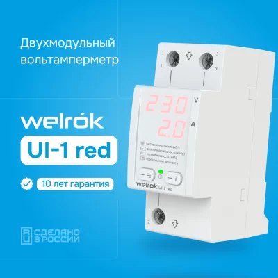 Вольтамперметр Welrok UI-1 red в 
