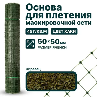 Основа для маскировочной сети Alfasetka - хаки 2х60 в 