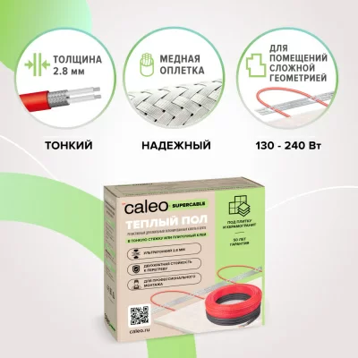 Кабельный теплый пол CALEO SUPERCABLE 18W-120 в 